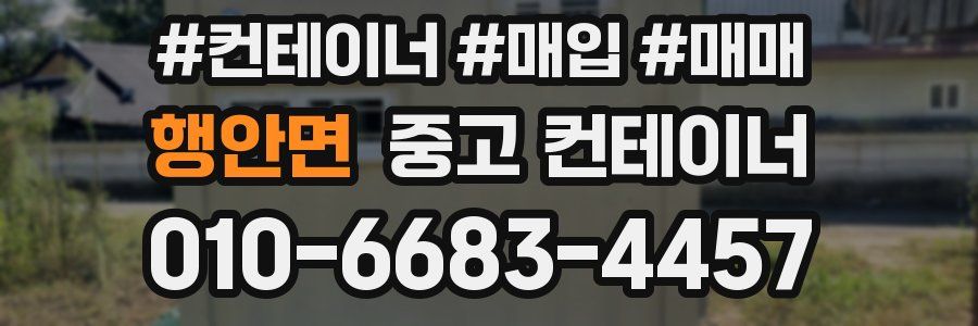 행안면 중고 컨테이너