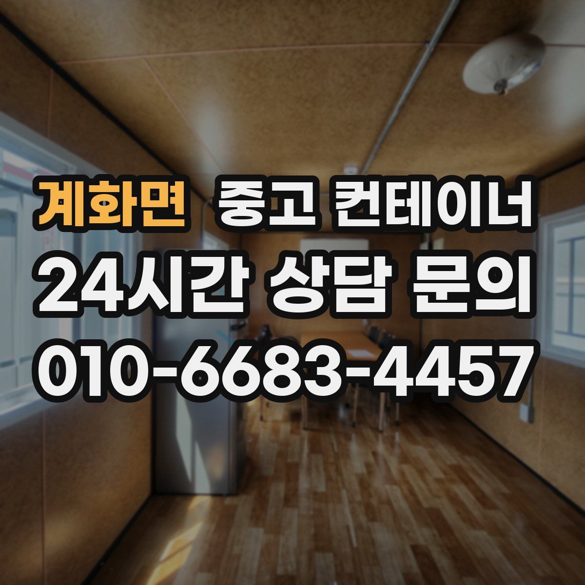 계화면 컨테이너 매입