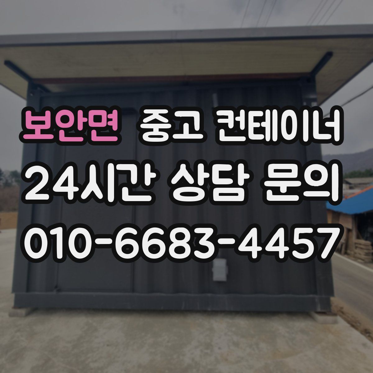 보안면 컨테이너 매입