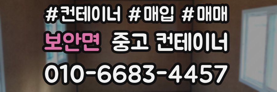 보안면 중고 컨테이너