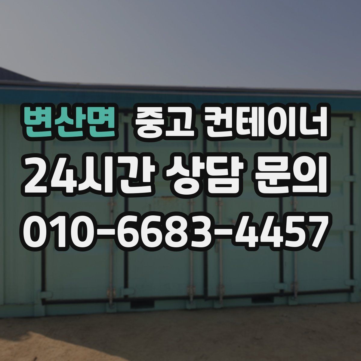 변산면 중고 컨테이너 매입 사무실 이전을 앞두고 컨테이너를 정리하는 요령
