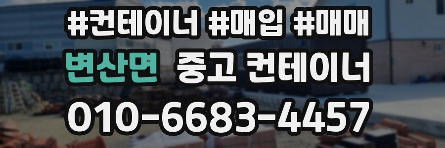변산면 중고 컨테이너