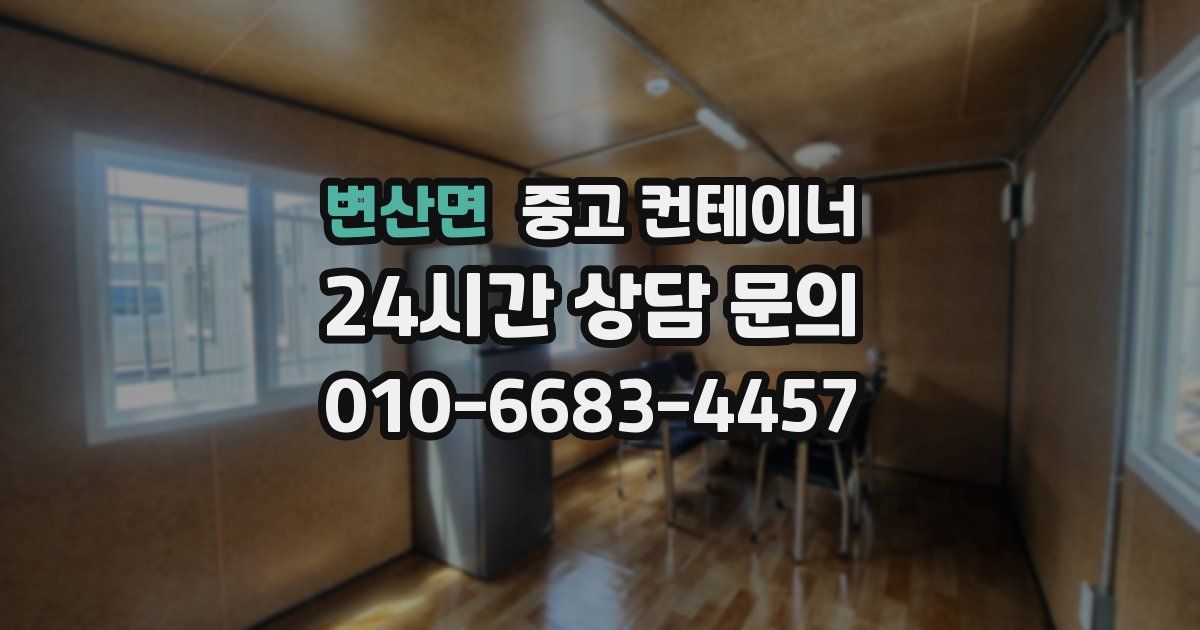 변산면 중고 컨테이너 매입