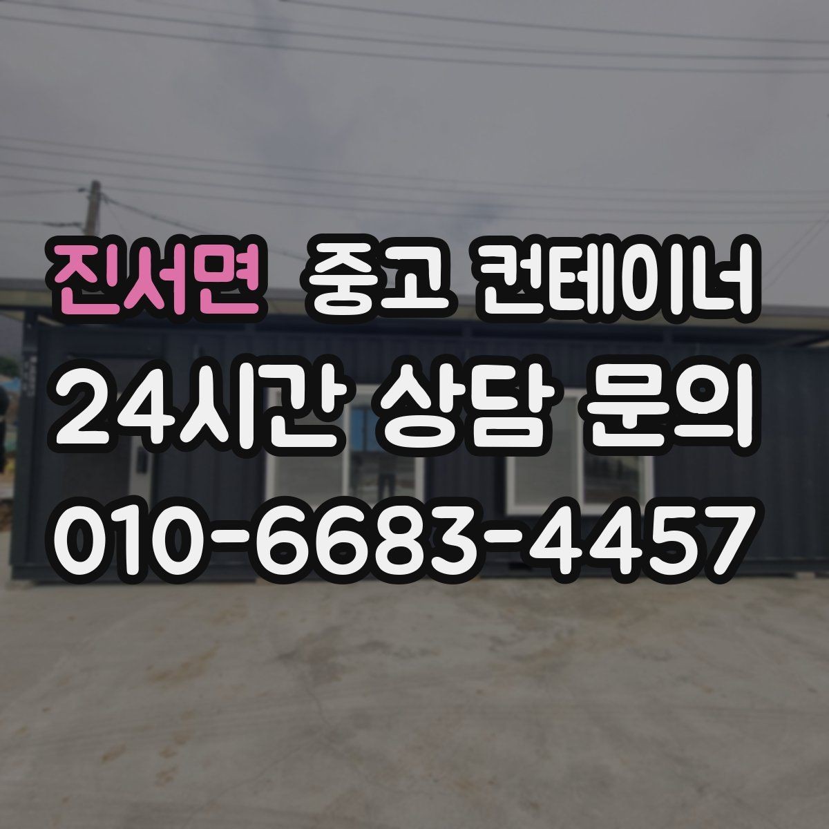 진서면 중고 컨테이너 매입 사진과 현장 검수를 결합하는 이유