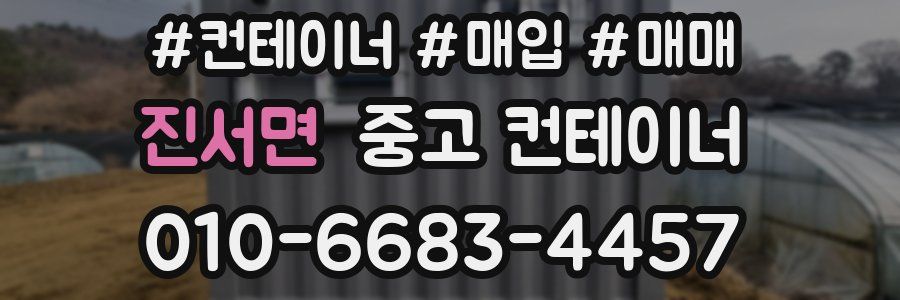 진서면 중고 컨테이너