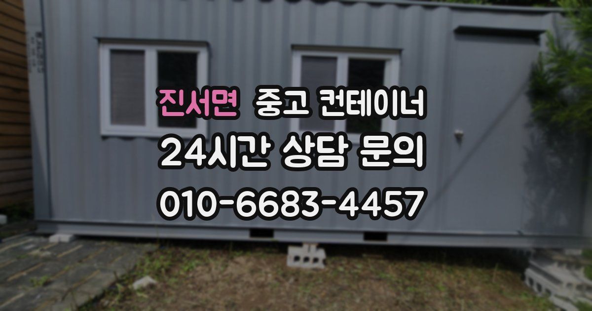 진서면 중고 컨테이너 매입