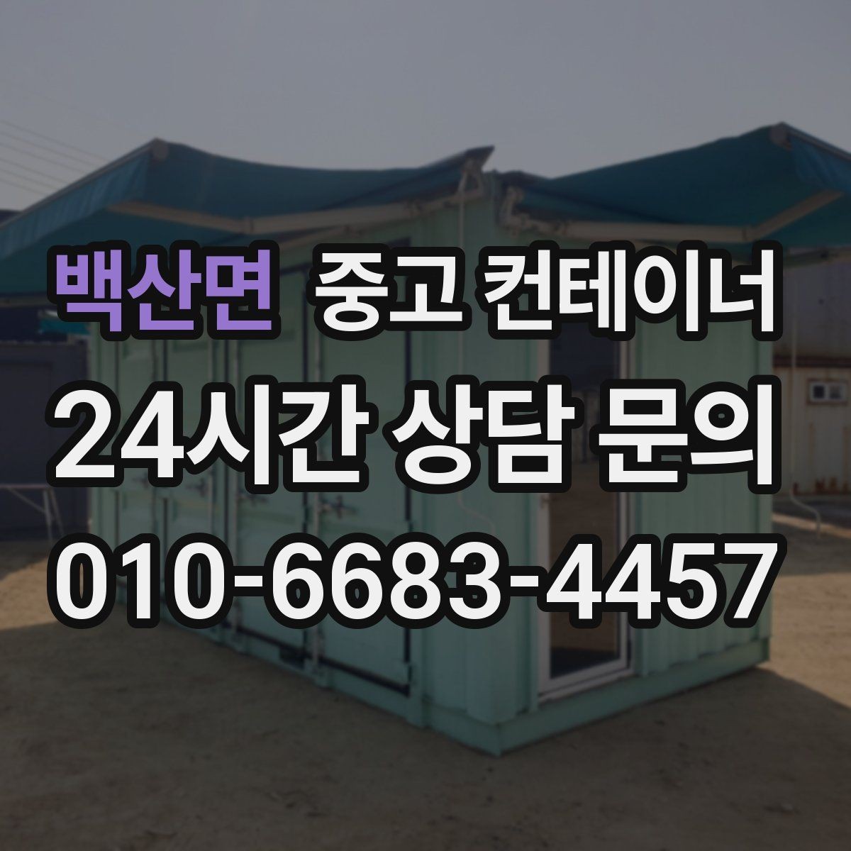 백산면 중고 컨테이너 매입 현장에 꼭 맞는 새 컨테이너 구성을 제안받는 법