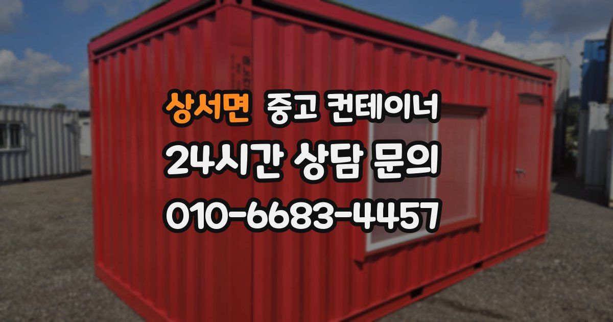 상서면 중고 컨테이너 매입