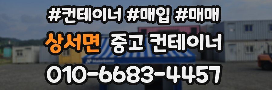 상서면 중고 컨테이너