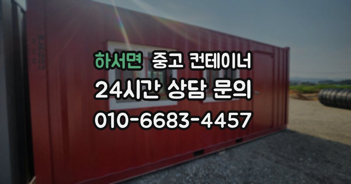 하서면 중고 컨테이너 매입