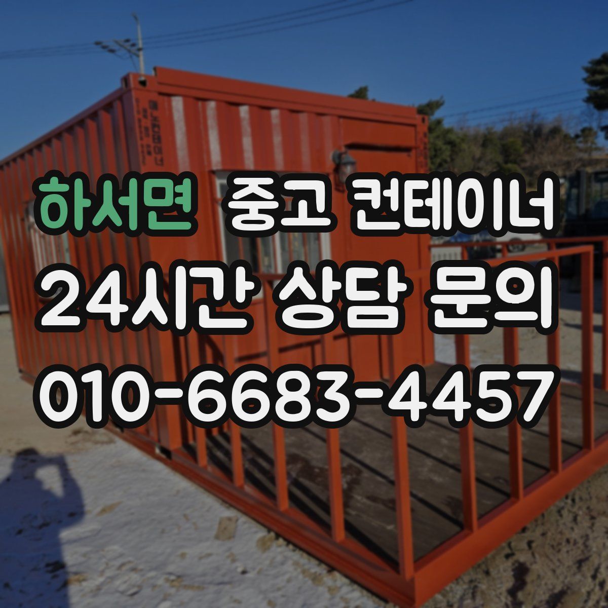 하서면 컨테이너 매입