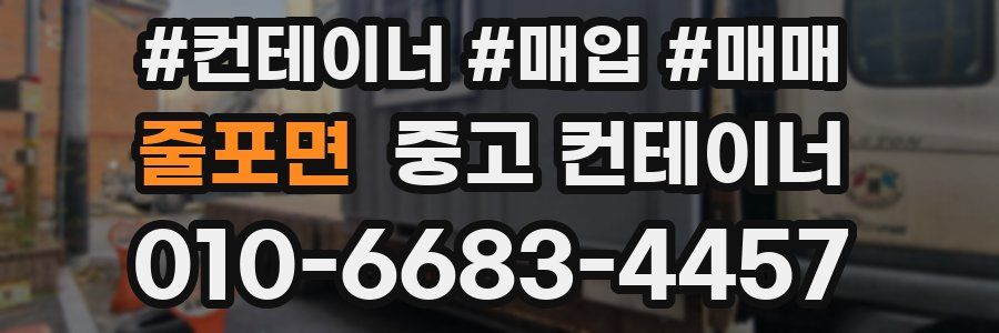 줄포면 중고 컨테이너