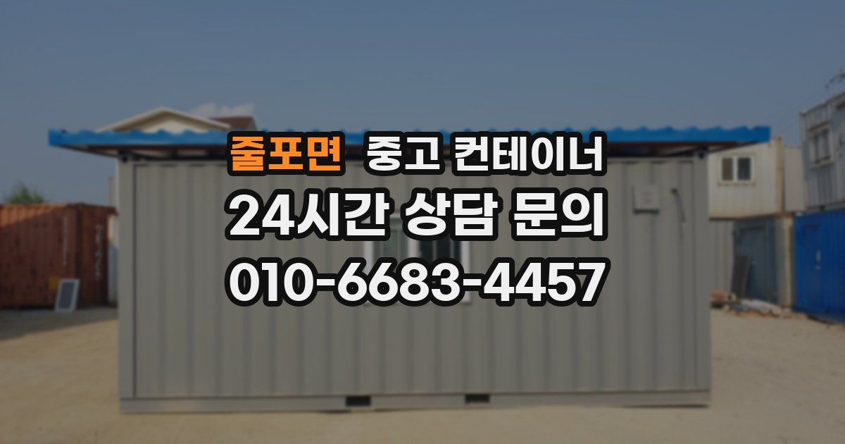 줄포면 중고 컨테이너 매입