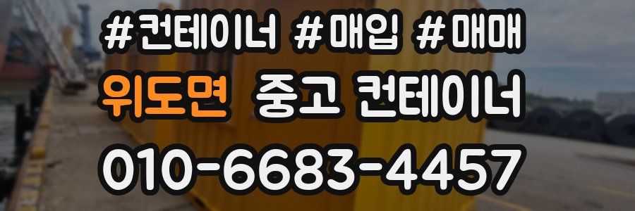 위도면 중고 컨테이너