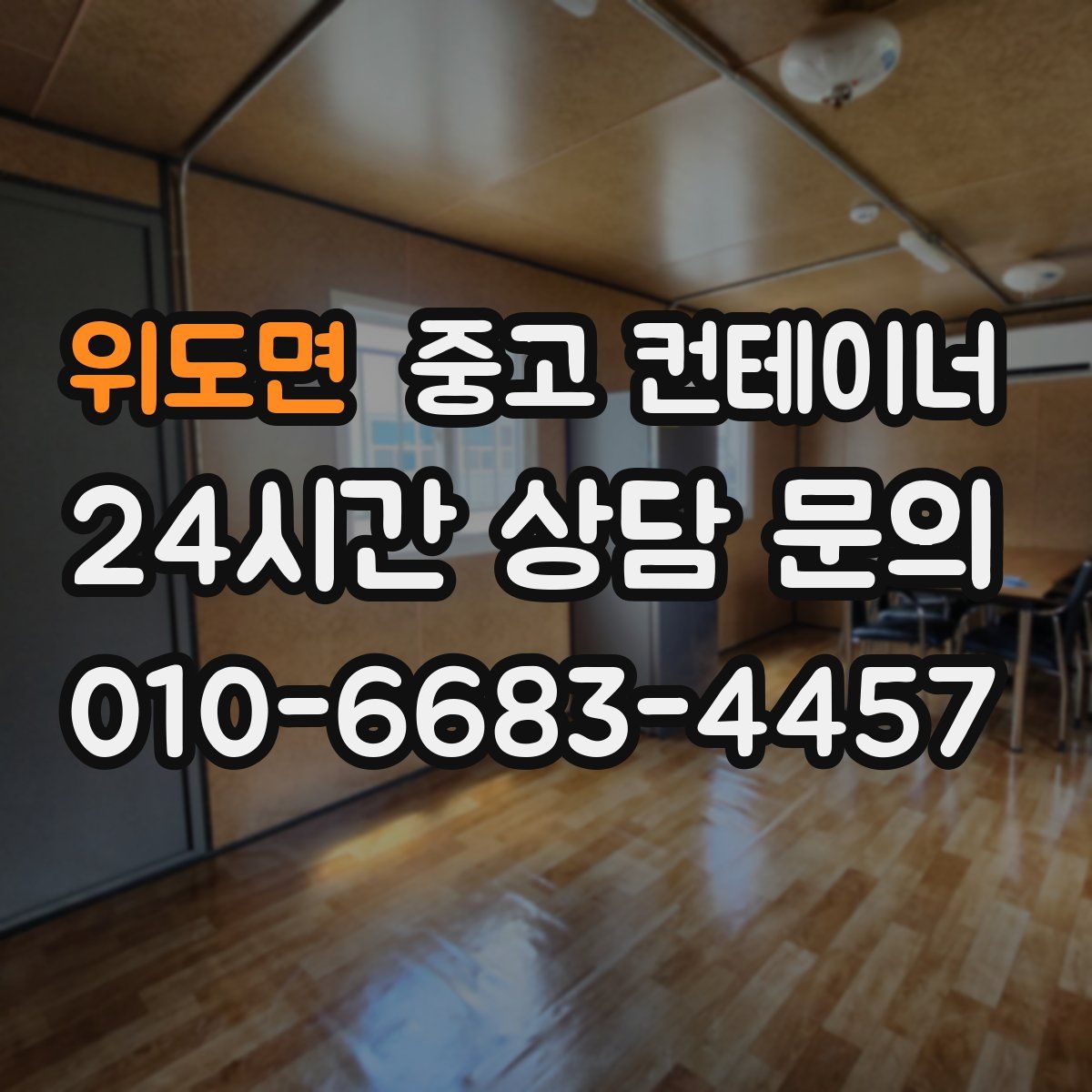 위도면 컨테이너 매입