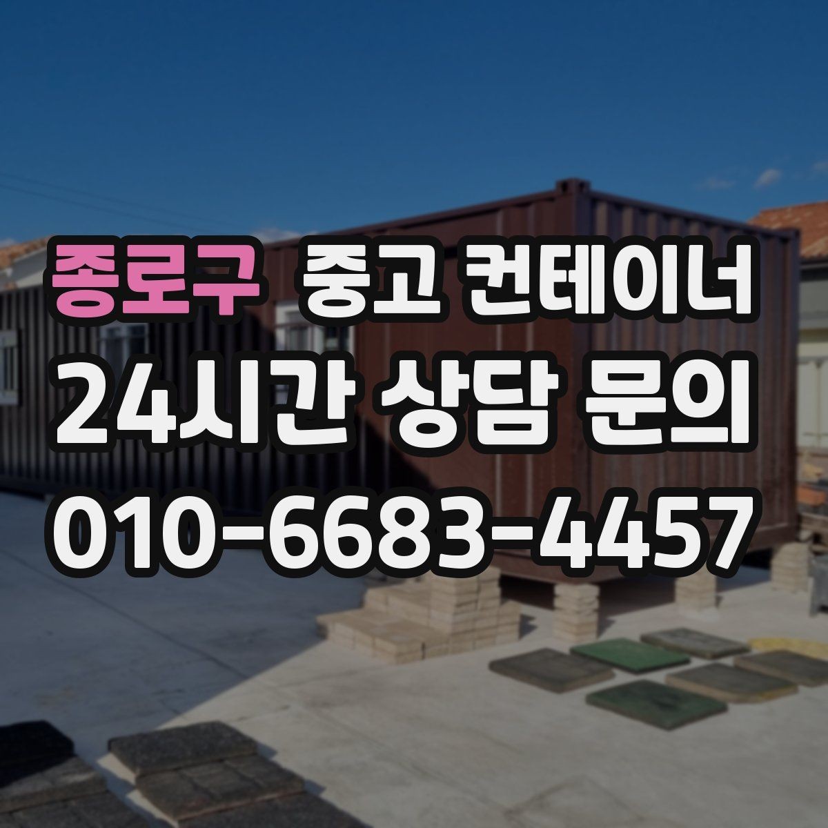 종로구 중고 컨테이너 매입 병원 공사 현장 컨테이너 처리 전략
