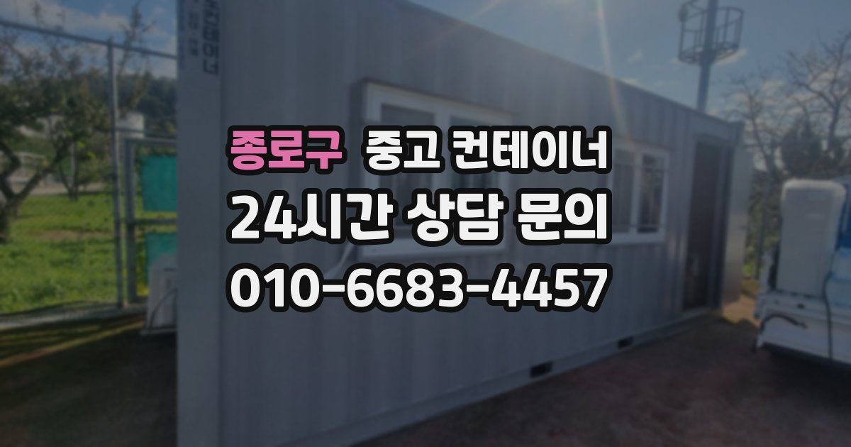 종로구 중고 컨테이너 매입