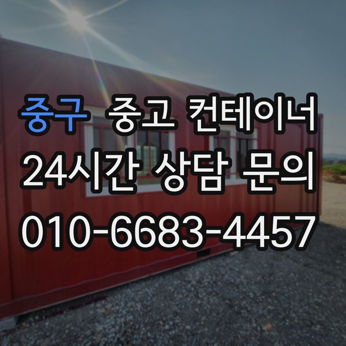 중구 중고 컨테이너 매입 고객 후기로 확인하는 만족도