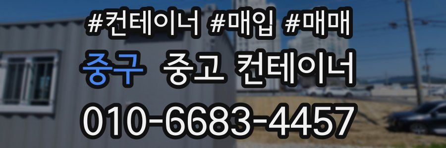 중구 중고 컨테이너