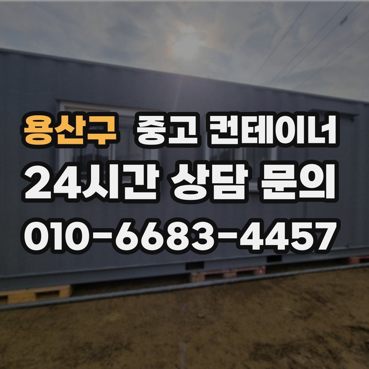 용산구 중고 컨테이너 매입 사무실 컨테이너 상태별로 달라지는 매각 전략