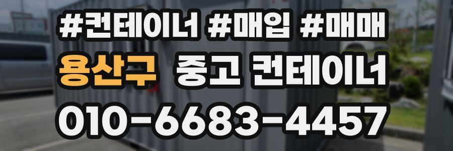 용산구 중고 컨테이너