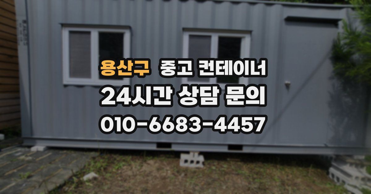 용산구 중고 컨테이너 매입