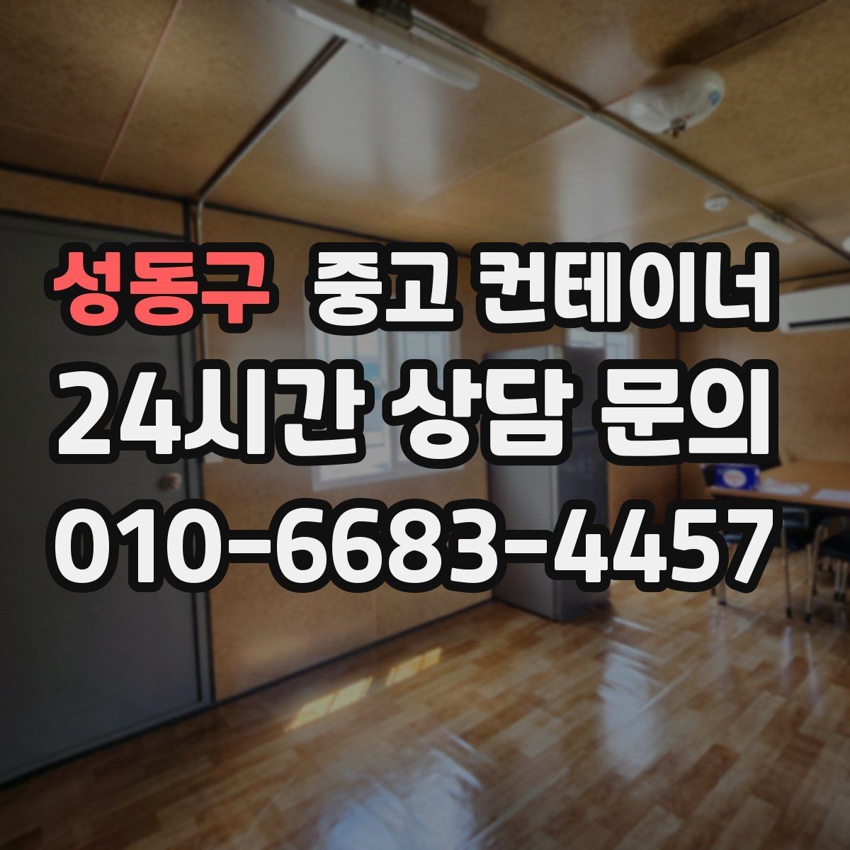 성동구 중고 컨테이너 매입 경비실과 휴게실 겸용 동 매각 요령