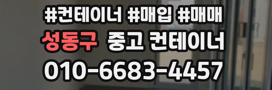 성동구 중고 컨테이너