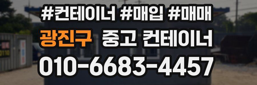 광진구 중고 컨테이너