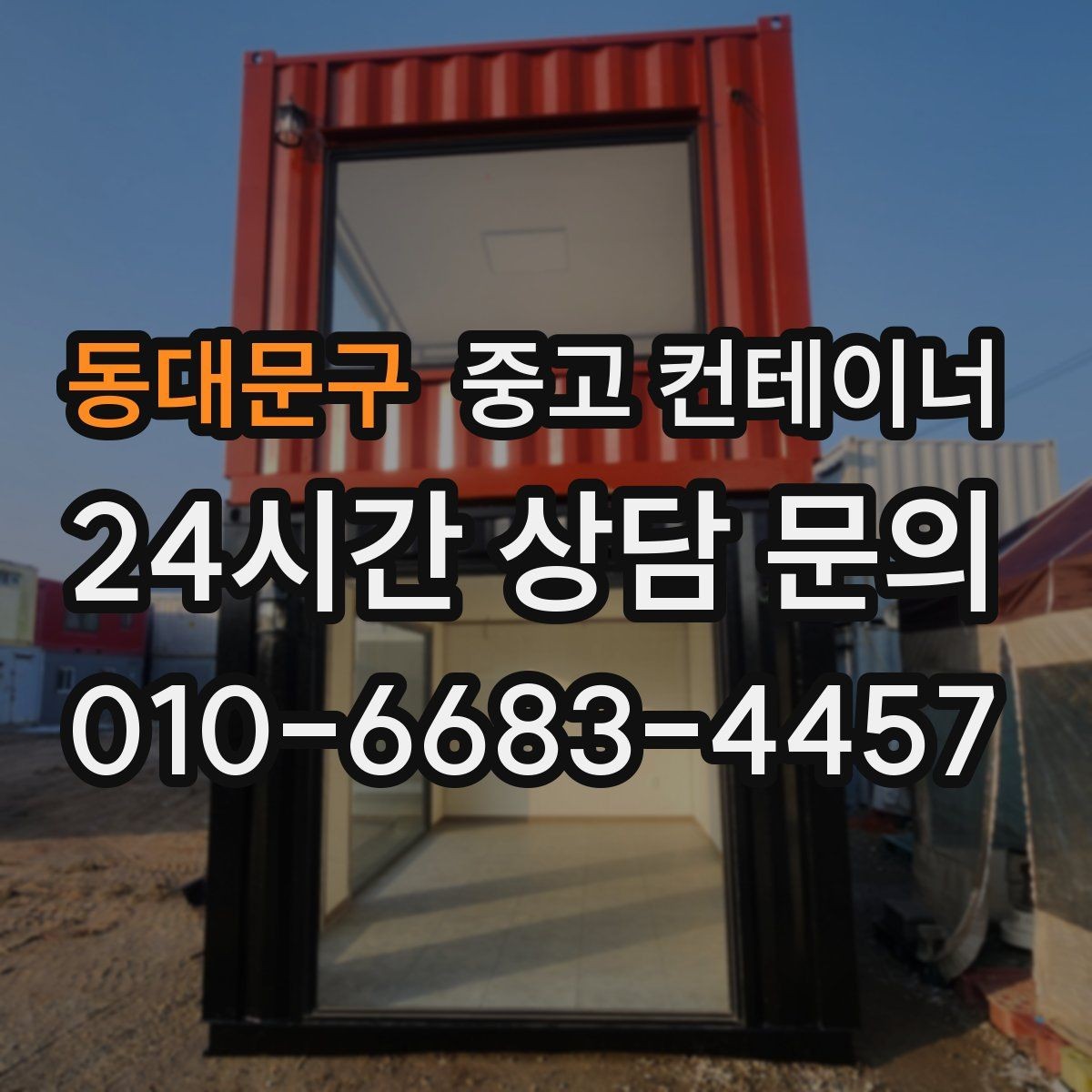동대문구 중고 컨테이너 매입 매매까지 연결되는 신뢰 기반 컨테이너 거래