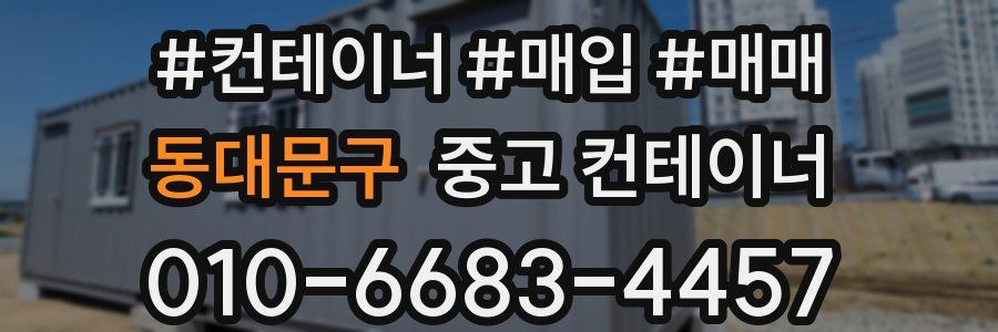 동대문구 중고 컨테이너