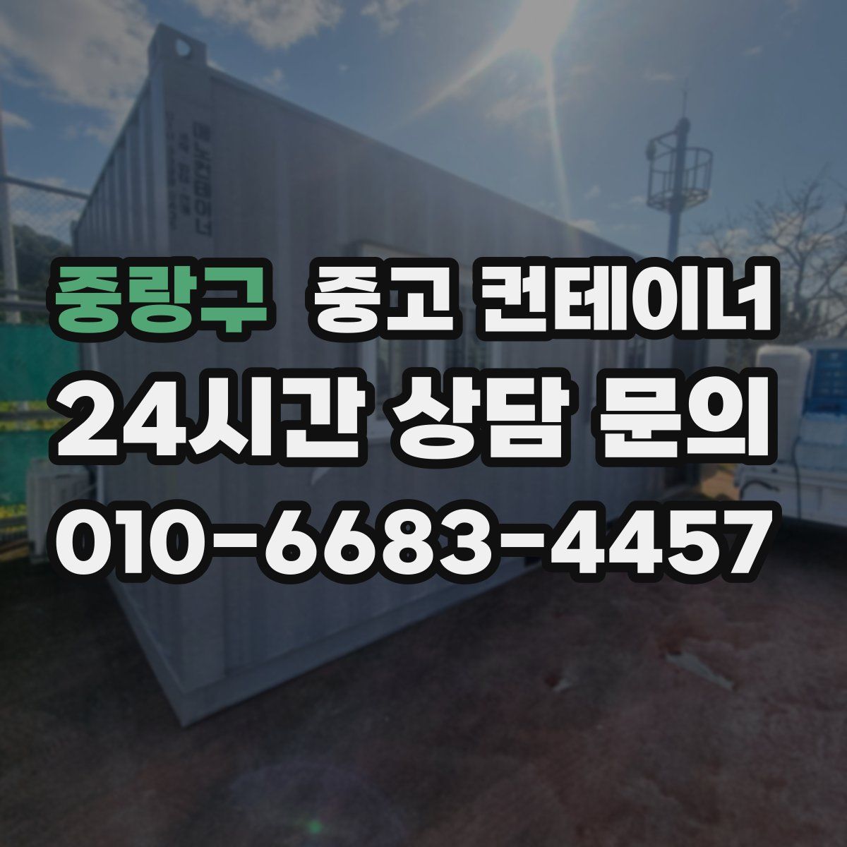 중랑구 컨테이너 매입