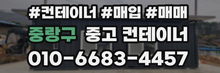 중랑구 중고 컨테이너
