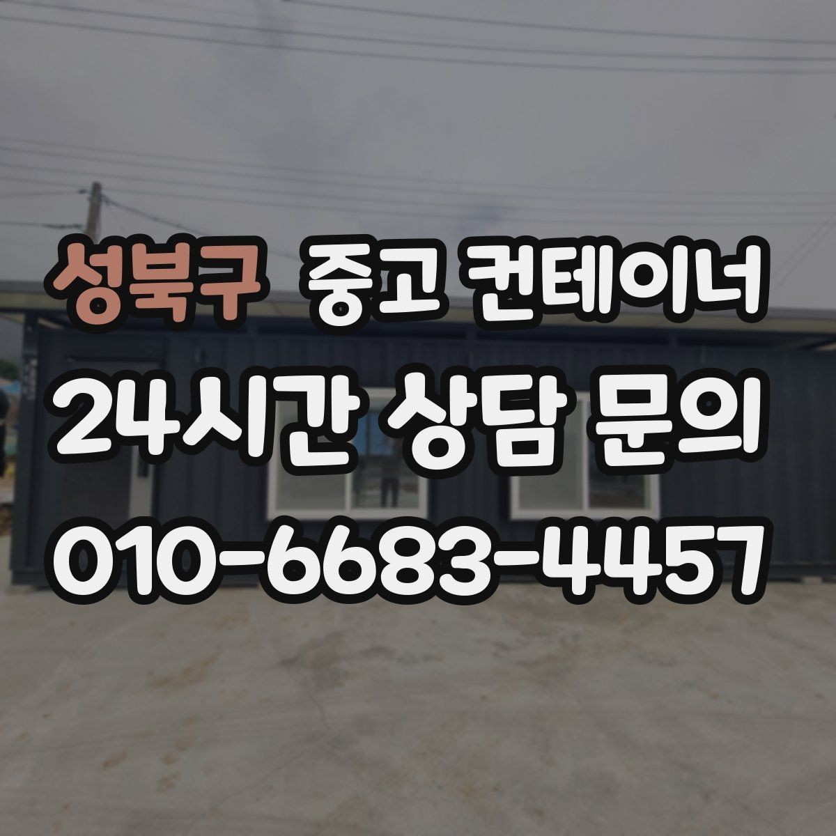 성북구 중고 컨테이너 매입 다수 동 반출 시 순차 일정 짜는 요령