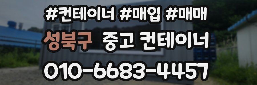 성북구 중고 컨테이너