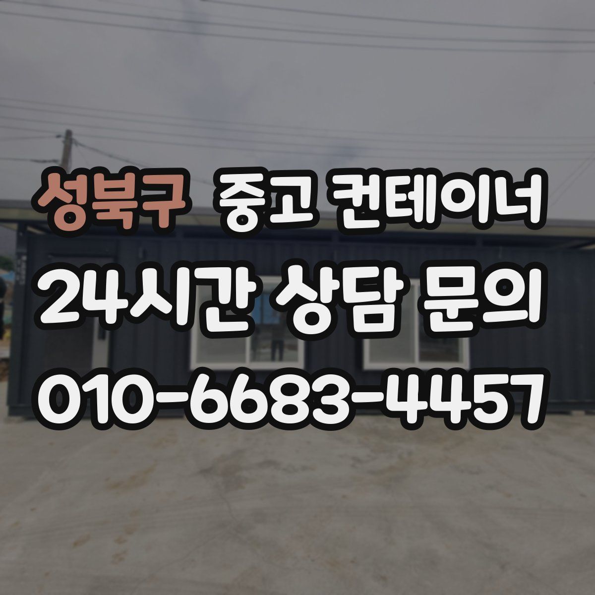 성북구 컨테이너 매입