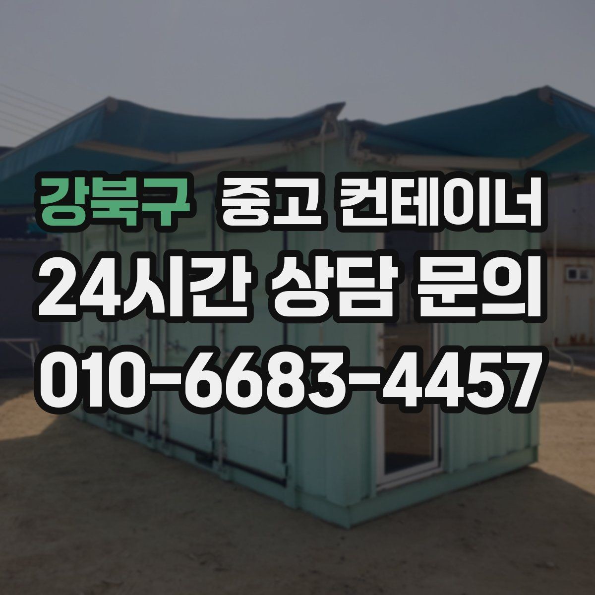 강북구 중고 컨테이너 매입 현장 정리가 안전에 미치는 영향을 살펴보기