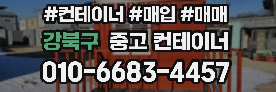 강북구 중고 컨테이너