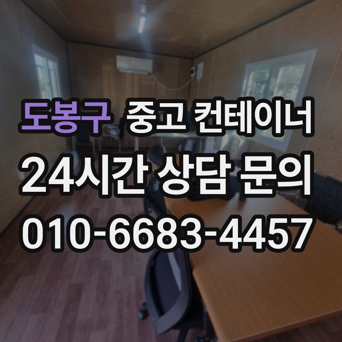 도봉구 컨테이너 매입