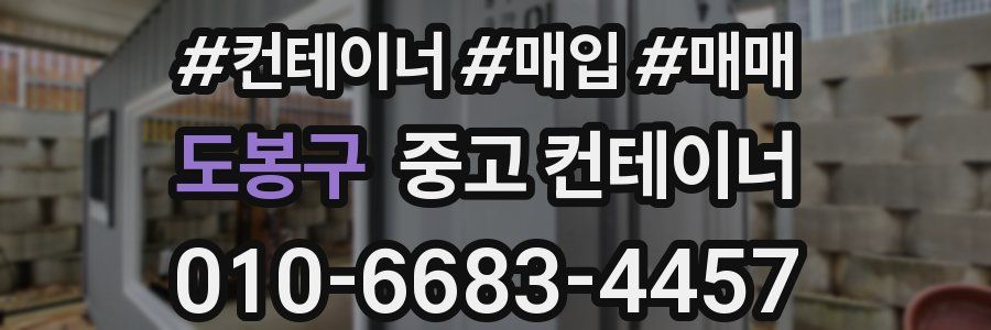 도봉구 중고 컨테이너