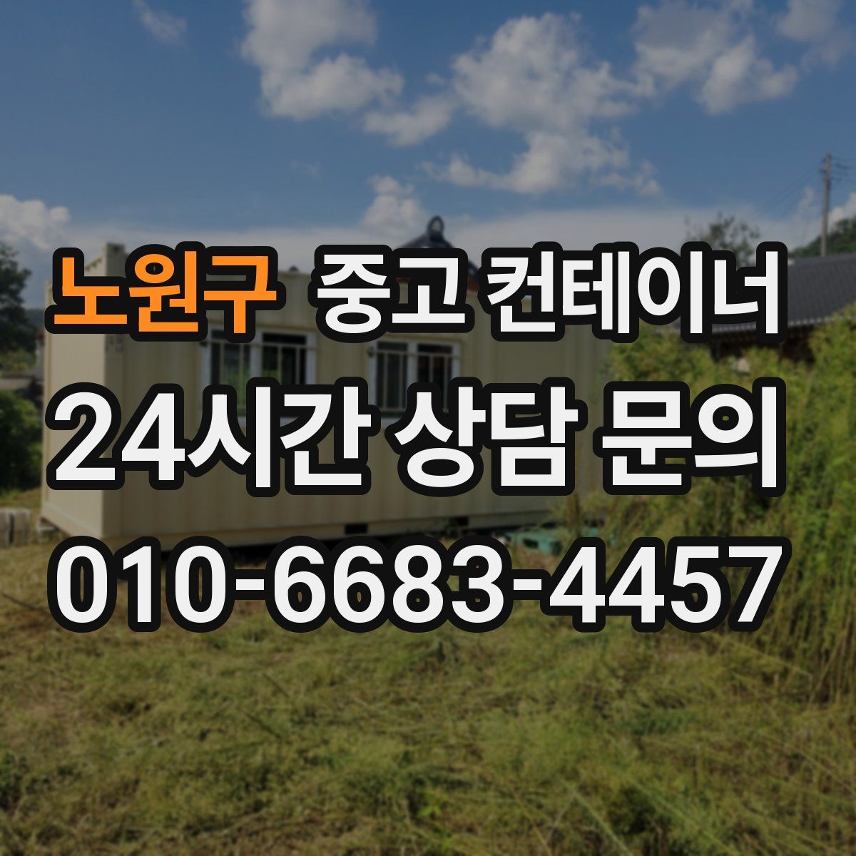 노원구 컨테이너 매입