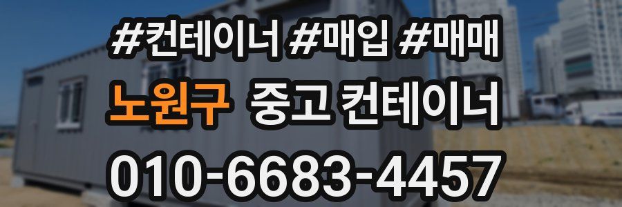 노원구 중고 컨테이너