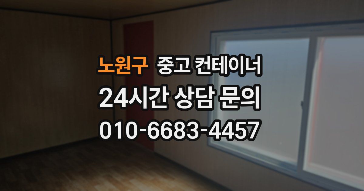 노원구 중고 컨테이너 매입