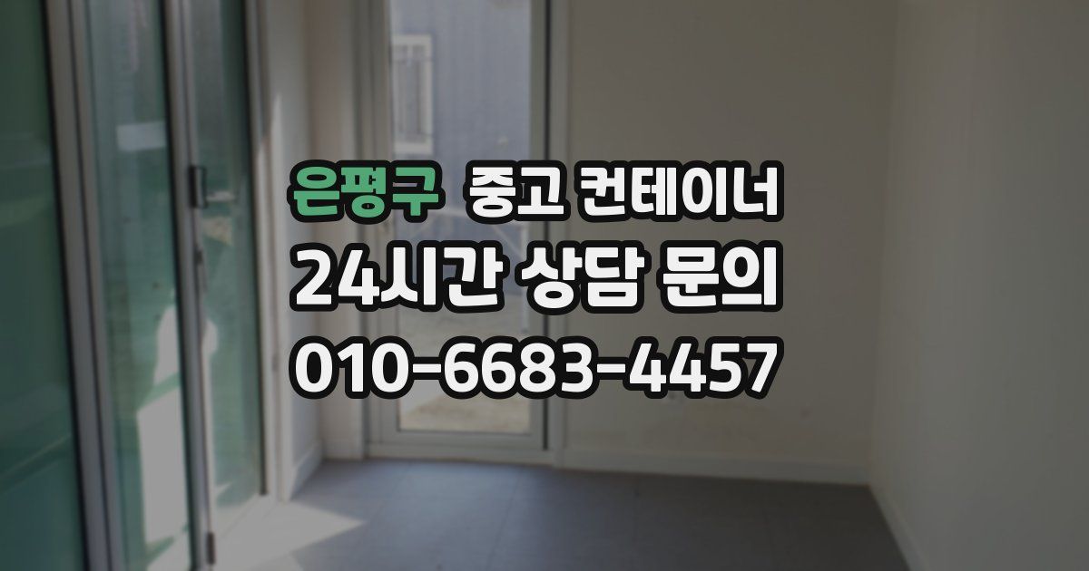 은평구 중고 컨테이너 매입