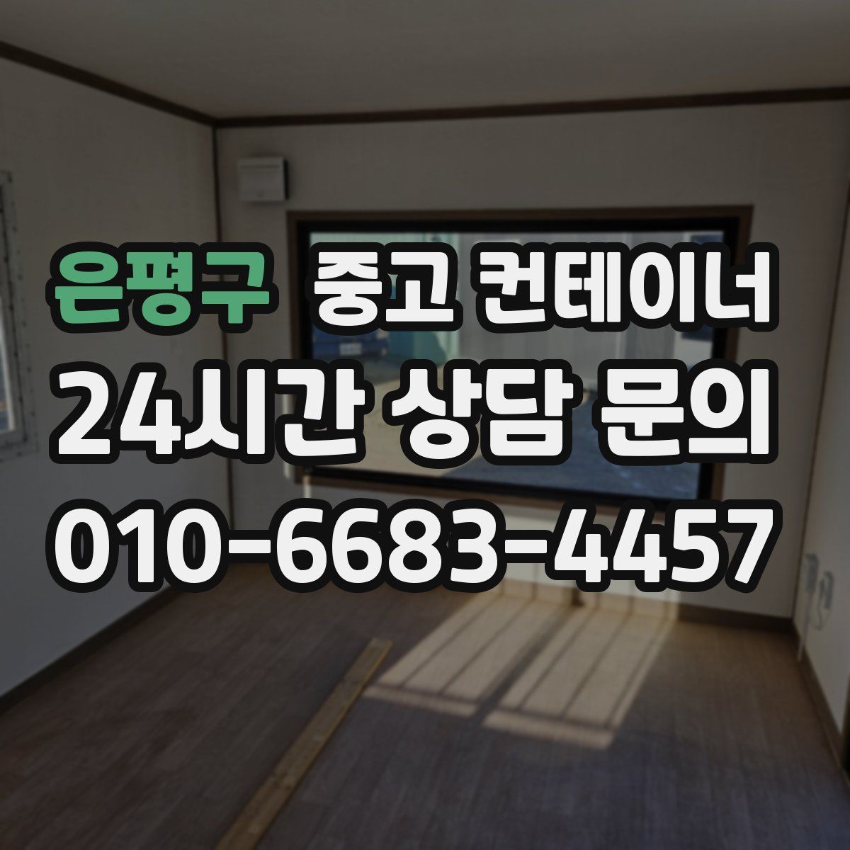 은평구 컨테이너 매입