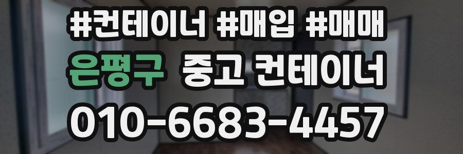 은평구 중고 컨테이너