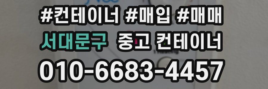 서대문구 중고 컨테이너