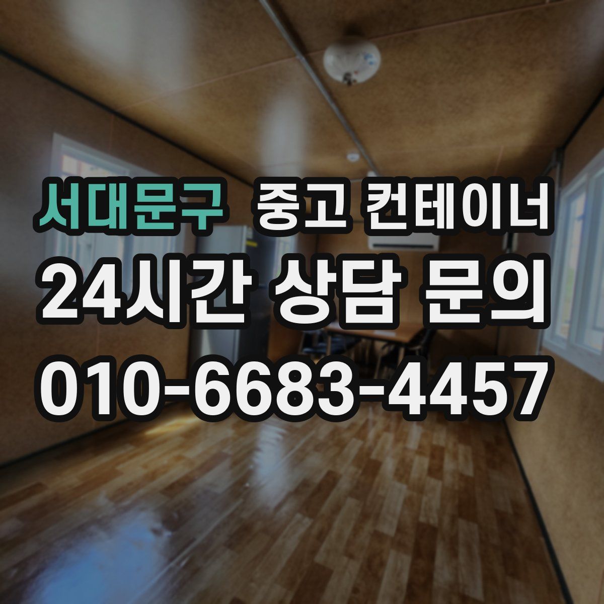 서대문구 컨테이너 매입