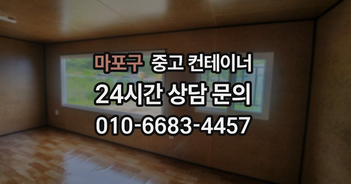 마포구 중고 컨테이너 매입