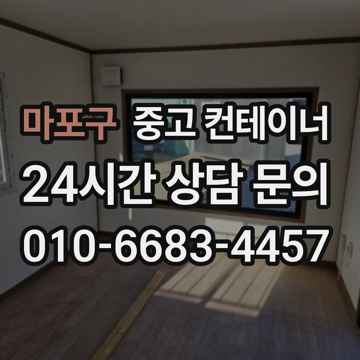 마포구 컨테이너 매입